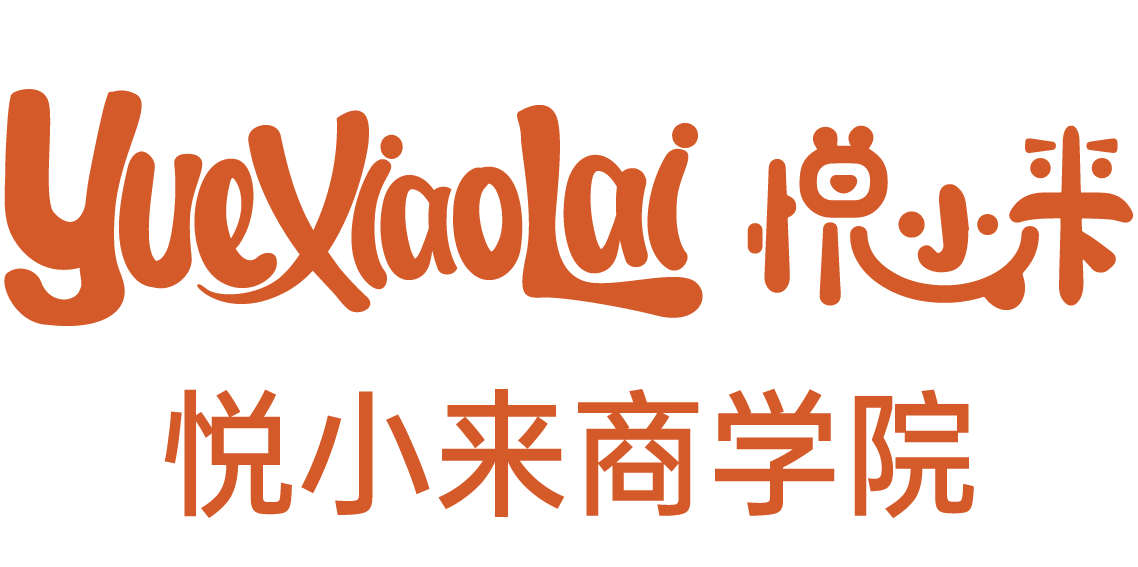 悦小来商学院